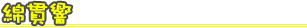 �ʴӶ�