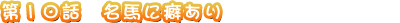 ��10�á�̾�Ϥ��ʤ���