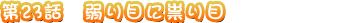 ��23�� ����ܤ�㮤���